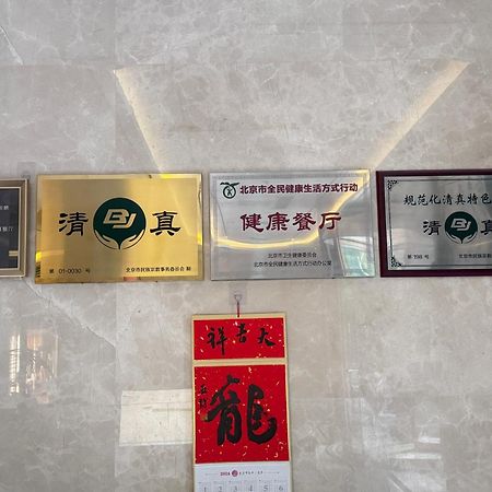 Beijing Feitian Hotel מראה חיצוני תמונה